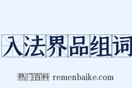 入法界品组词是什么意思的图片